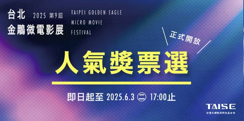 2025金鵰微電影展網路人氣獎投票活動封面圖